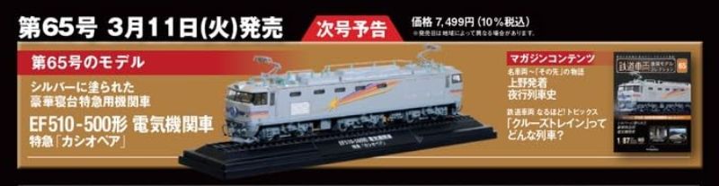 №65 EF510-500形 電気機関車 特急「カシオペア」 | レールは、こころを
