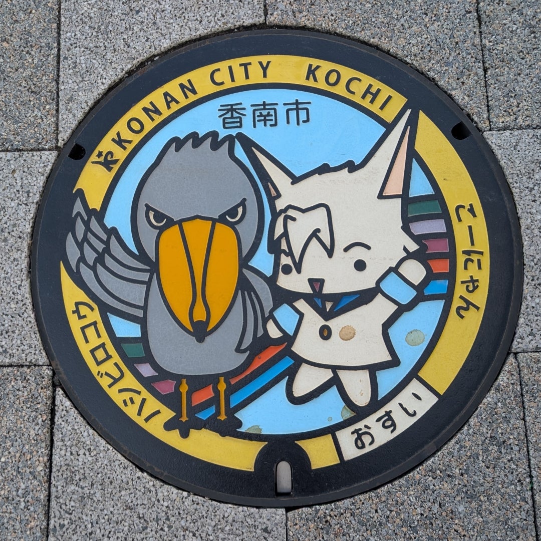 土佐くろしお鉄道＆香南市(ABD)のマンホールカード[高知県](25.2.19