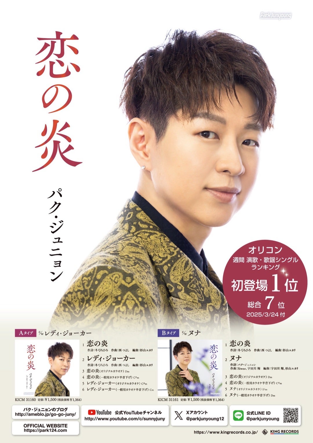 恋の炎』Cタイプ・感謝盤 発売記念CP &ネットサイン会！ | パク