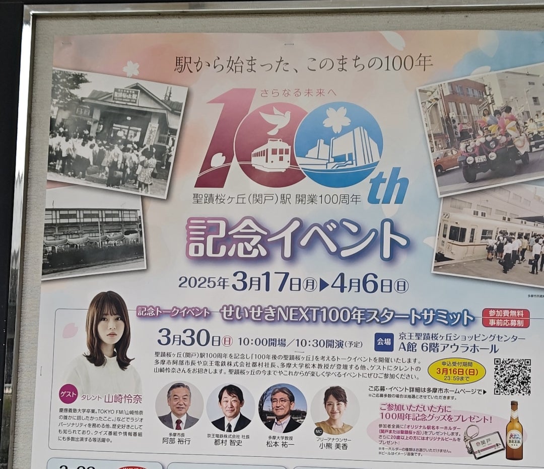 聖蹟桜ヶ丘駅開業100周年 | すなお's blog