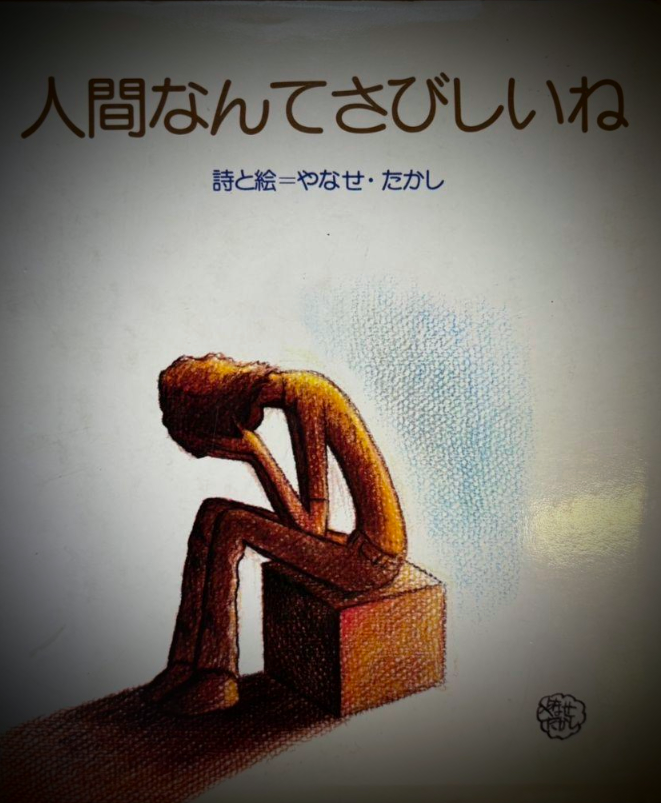 早い者勝ち！やなせたかし 人間なんてさびしいね 詩集 絶版 1977年