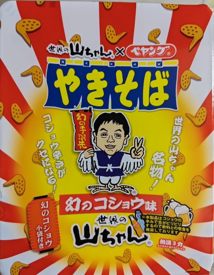 ペヤングやきそば 世界の山ちゃん 幻のコショウ味 | 趣味カップ麺