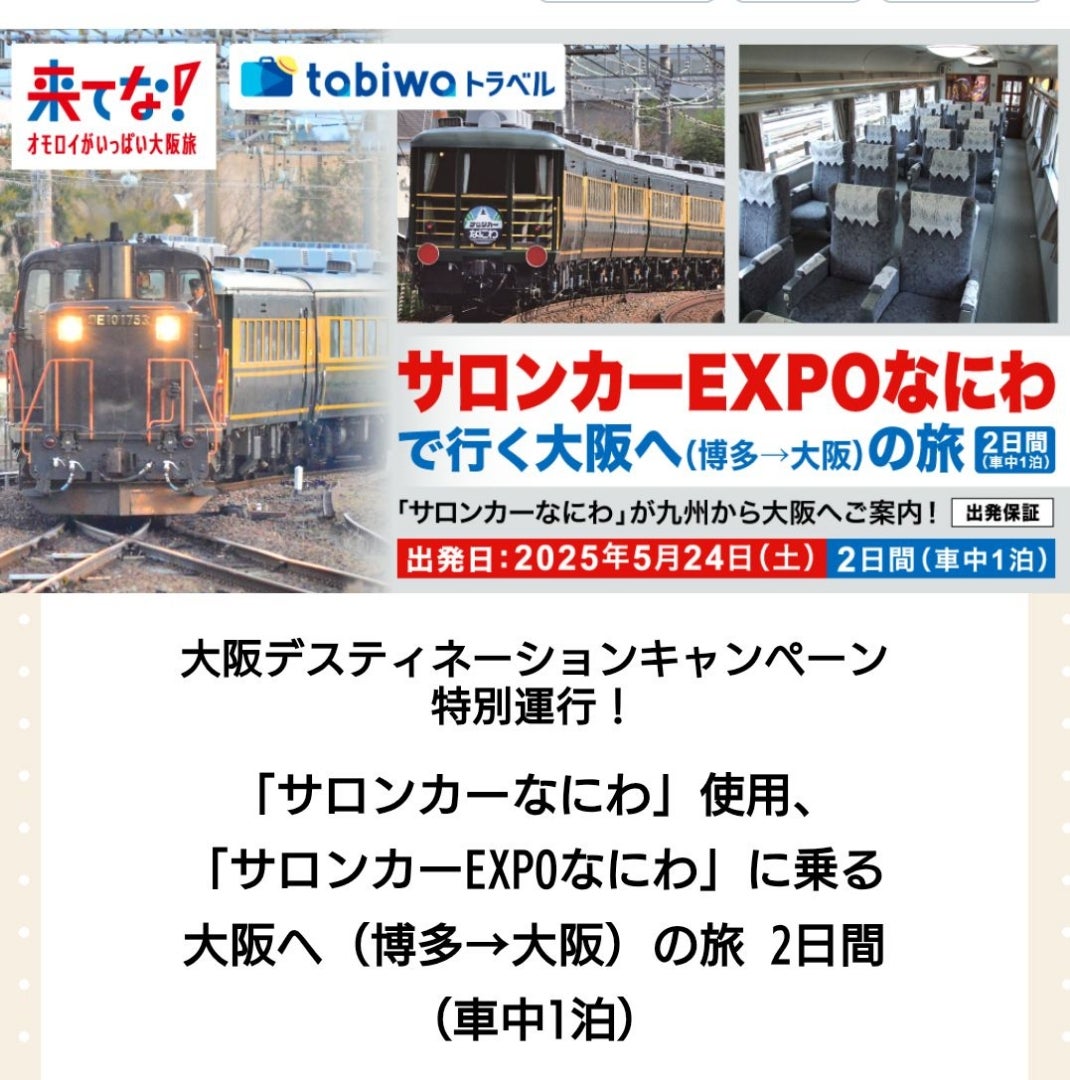 サロンカーEXPOなにわ乗車記(前編) | 風かおる 鉄の路