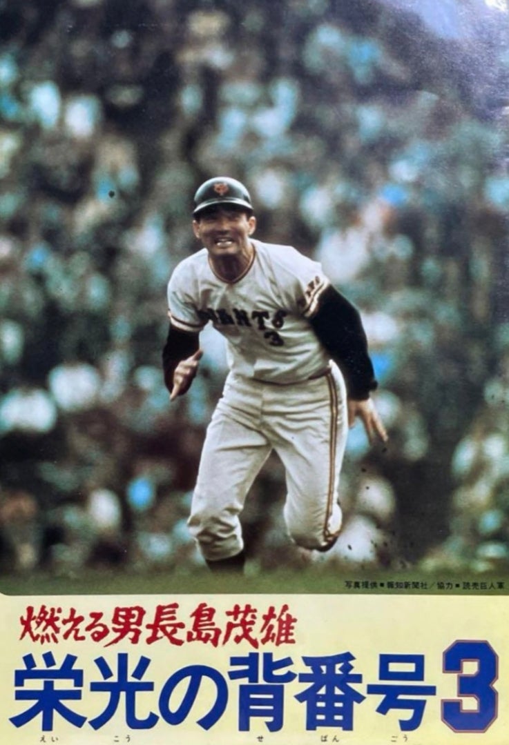 お宝】 長島茂雄写真集 永遠なり背番号3 NPB】長嶋茂雄 写真集 「永遠