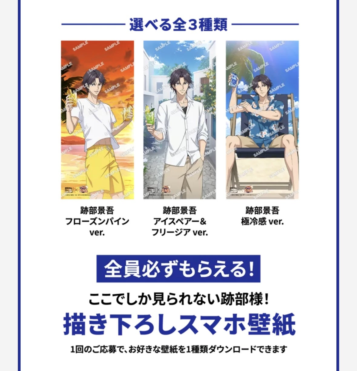 メンズビオレ×テニスの王子様コラボ！跡部様グッズを当てよう