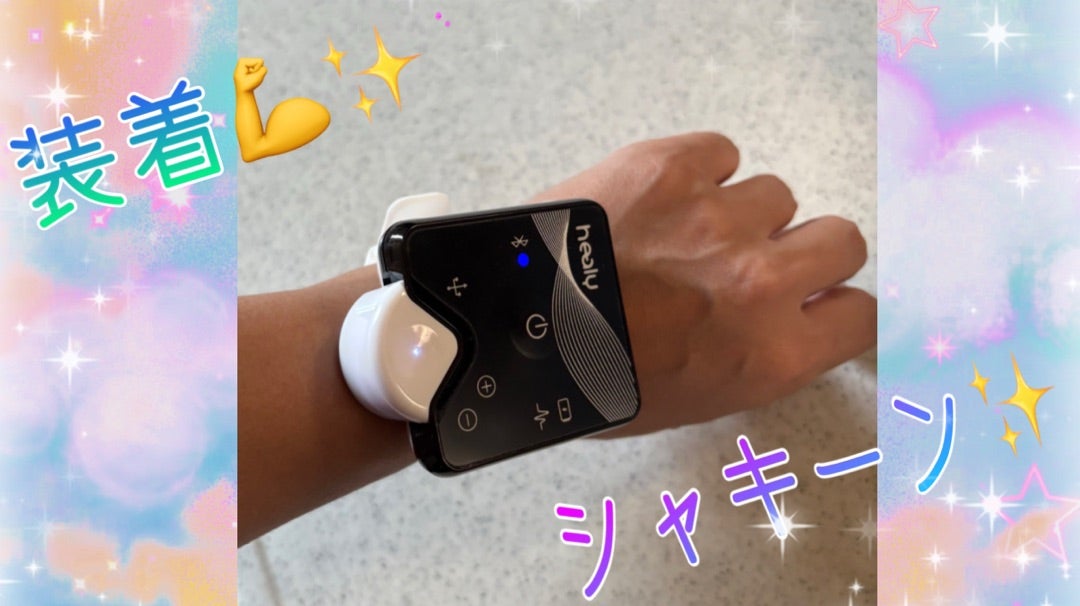 ヒーリーの新製品♡5MHzのハイウェーブをお得に手に入れて爆速変化する