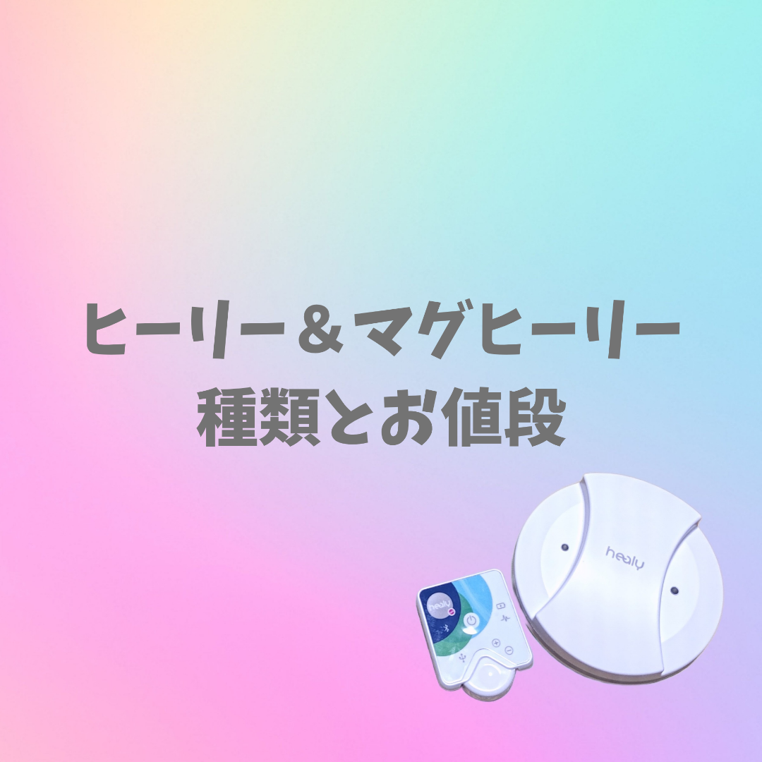 ヒーリー・マグヒーリーの種類とお値段 | ✩.*˚Twinkle Shine