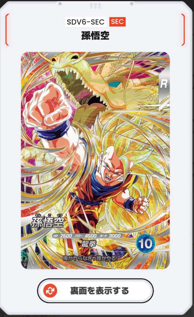 ドラゴンボールスーパーダイバーズ sdv6-sec 076 孫悟空 sdv6-076 GDR