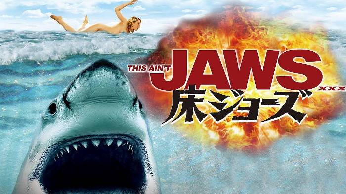 床ジョーズ ジョーズ サメ映画 パロディ 洋画 映画 | 映画・音楽・金魚