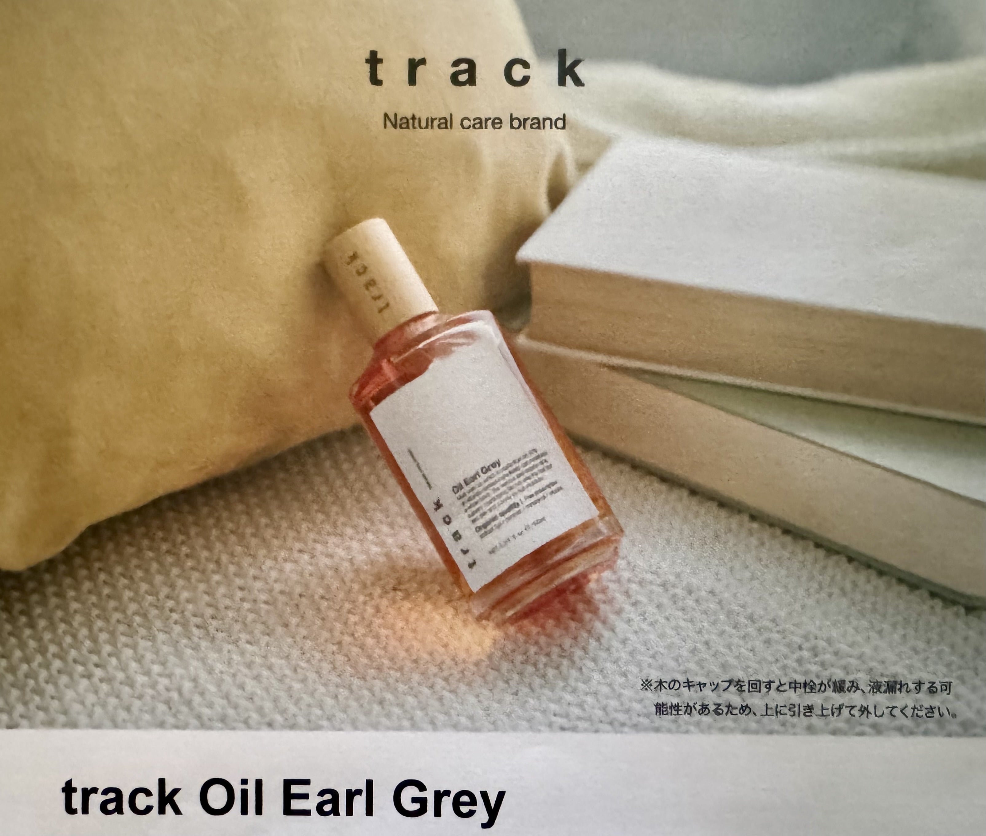 新製品】「 track Oil Earl Grey」が数量限定で新発売！ | 岐阜県本巣