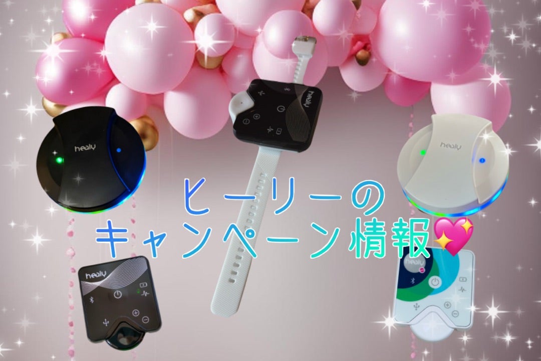 2月のキャンペーン♡ヒーリー・ハイウェーブお得情報をシンプルにお