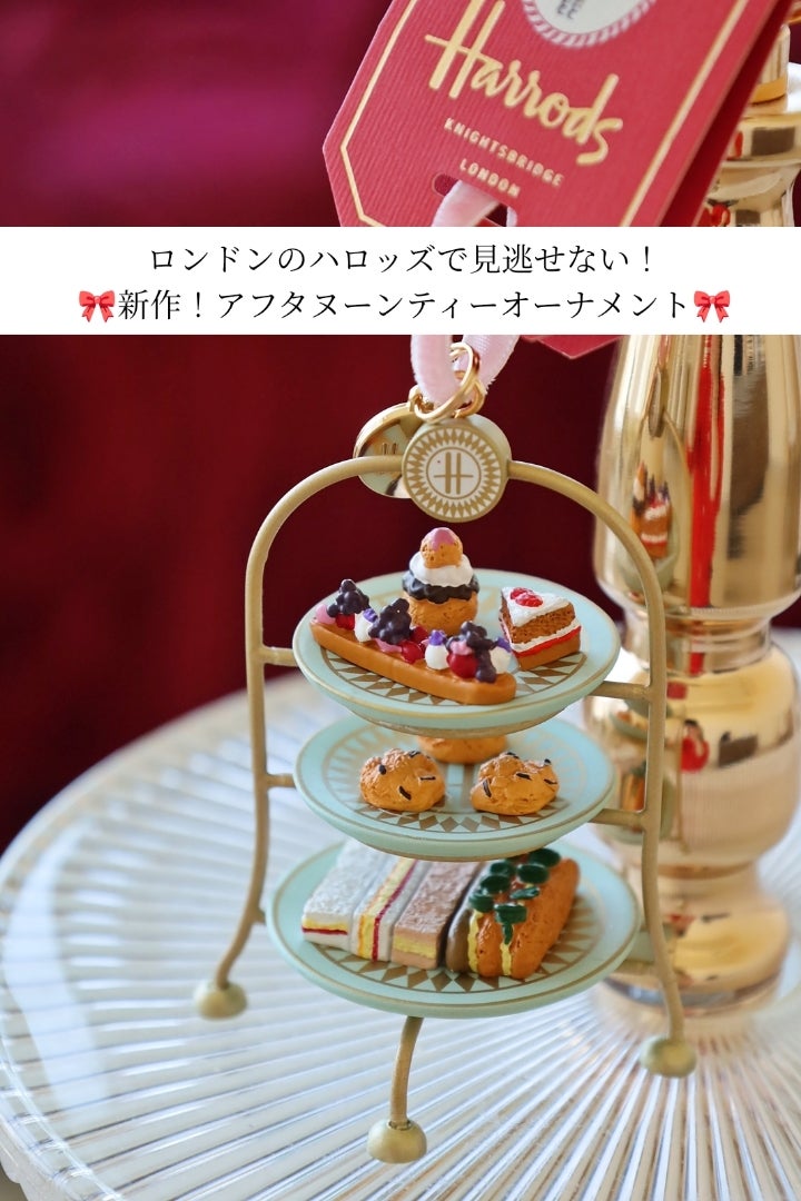 可愛すぎる♡ハロッズの新作オーナメント♡ | お菓子のサロンPRIMROSE