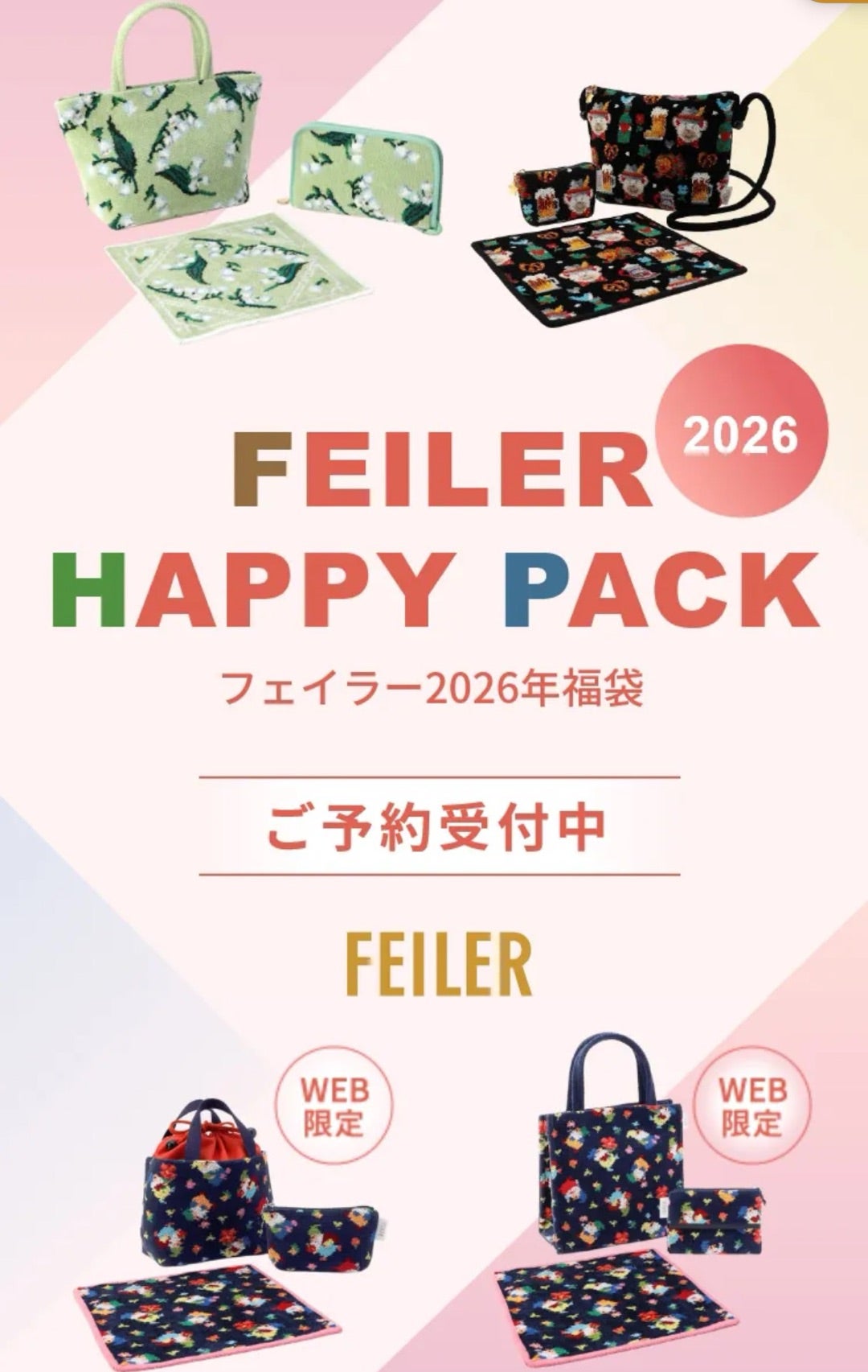 2026福袋/フェイラー福袋予約スタート！予約しました | コミュ症