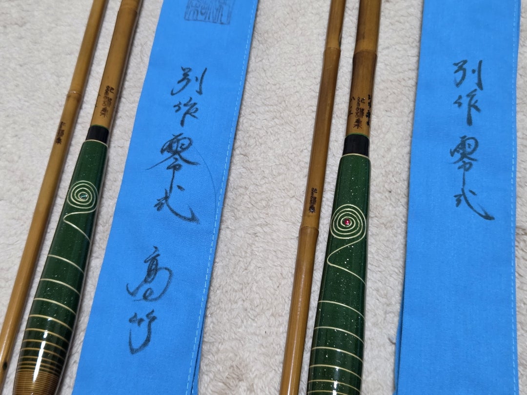 紀誠集 零式 11尺1寸