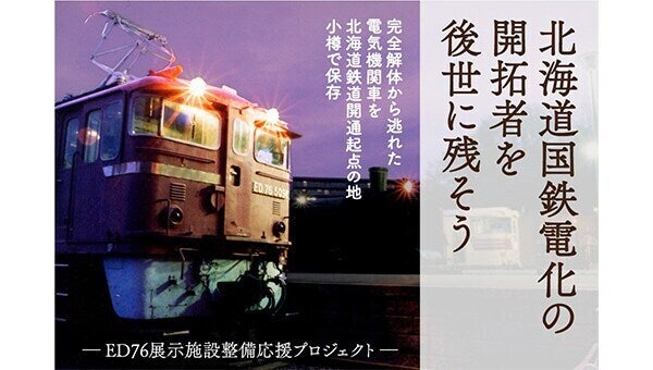 北海道国鉄電化の開拓者を後世に残そう ～電気機関車のED76の展示再開