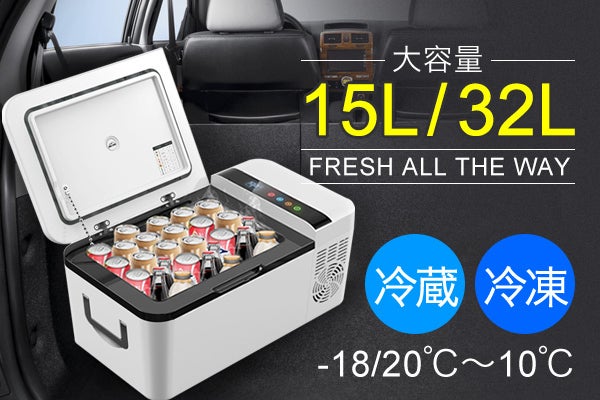 車でも自宅でも使える2WAY電源付きポータブル冷凍冷蔵庫、-20℃まで爆速