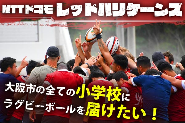 NTTドコモレッドハリケーンズ／大阪市の全ての小学校にラグビーボール