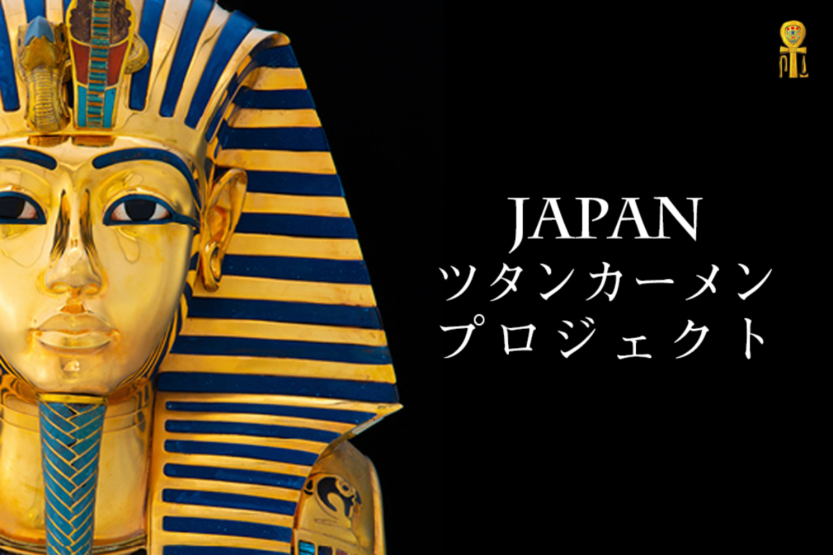 ツタンカーメン王墓埋葬品スーパークローン芸術作品の展示会を開催