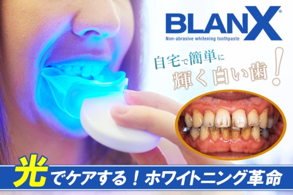 輝く真っ白な歯に！光でケアするホワイトニング革命！【 マウスピース