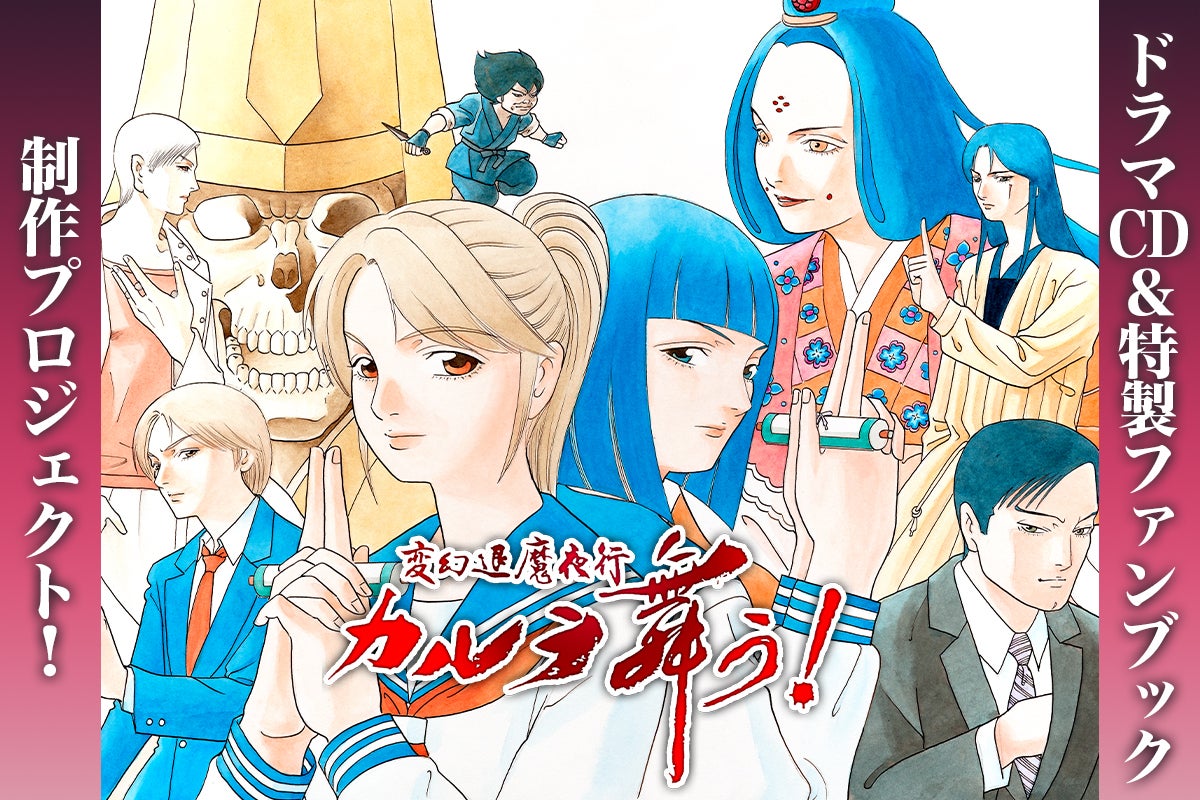 変幻退魔夜行 カルラ舞う！』ドラマCD＆特製ファンブック制作
