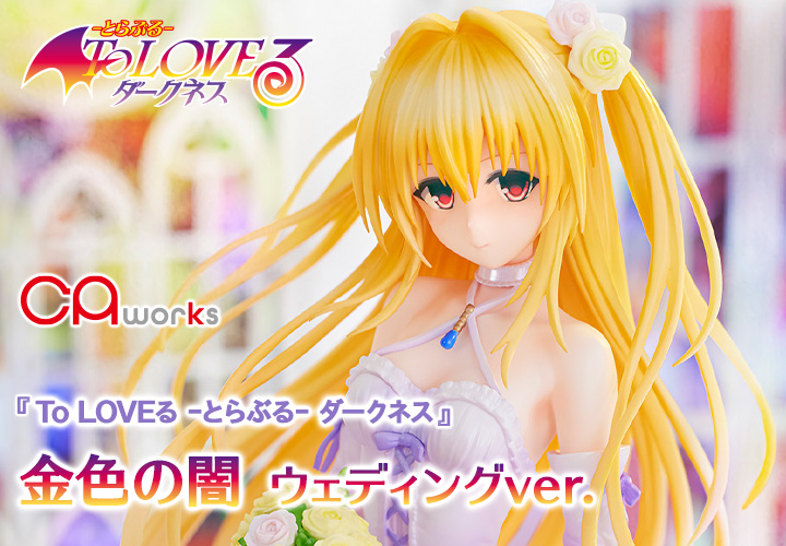 To LOVEる -とらぶる- ダークネス』金色の闇 ウェディングver