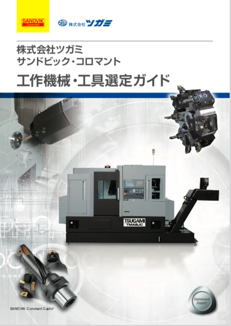 工作機械・工具選定ガイド 】株式会社ツガミ×サンドビック・コロマント