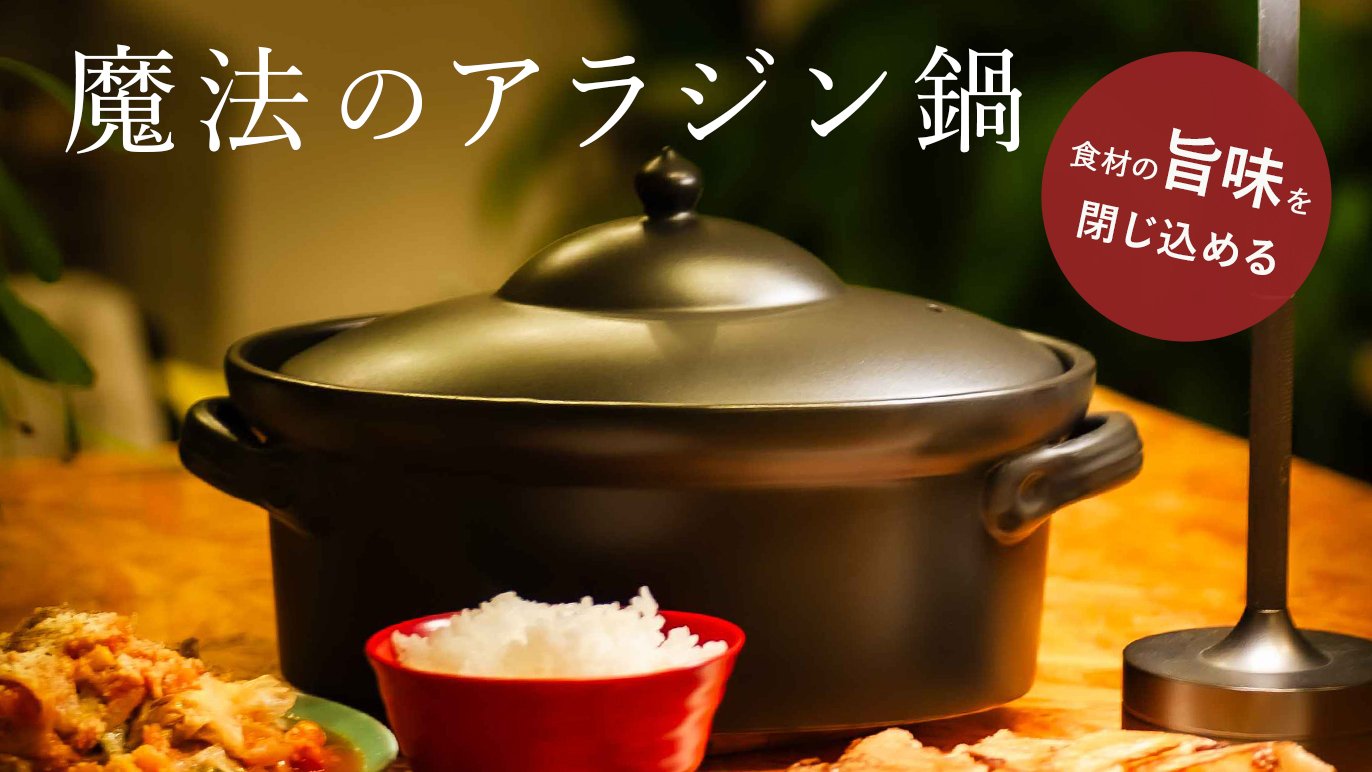 独占販売＆数量限定】陶芸家 青木良太のアラジン鍋〜和洋使える万能