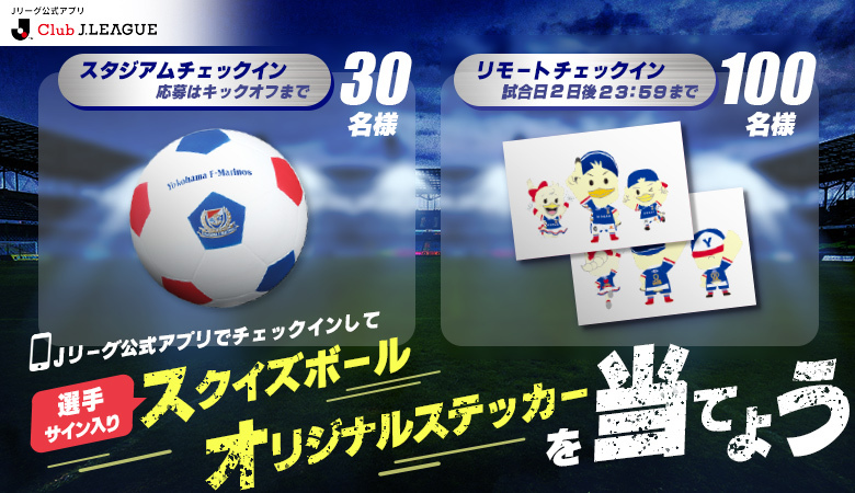サイン入りグッズ&ステッカープレゼント！】10/8G大阪戦、10/12磐田戦