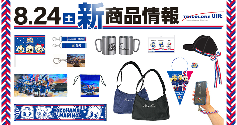 8/24（土）C大阪戦新商品発売のお知らせ | ニュース | 横浜F・マリノス