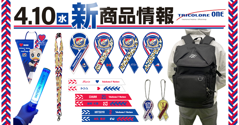 4/10（水）G大阪戦新商品発売のお知らせ | ニュース | 横浜F・マリノス