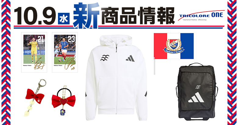 10/9（水）名古屋戦 新商品発売のお知らせ | ニュース | 横浜F