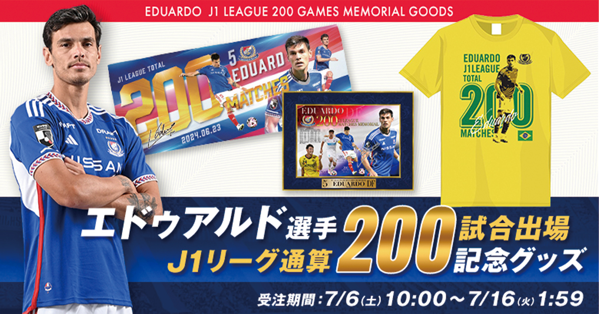 エドゥアルド選手J1リーグ通算200試合出場記念グッズ受注販売の