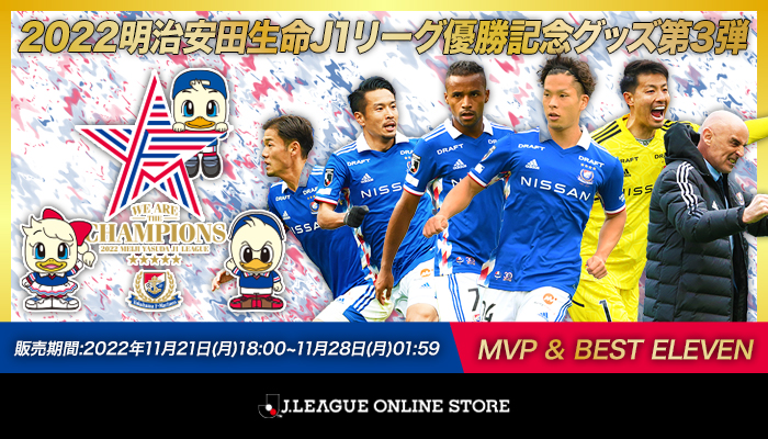 2022明治安田生命J1リーグ優勝記念グッズ第3弾発売のお知らせ