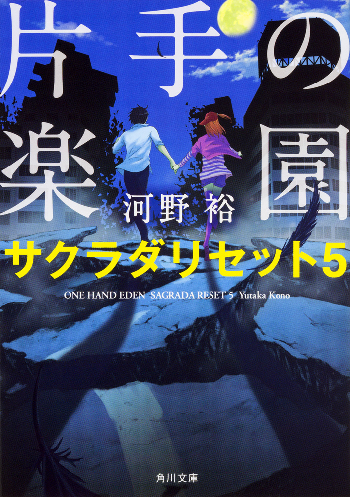片手の楽園 サクラダリセット5」河野裕 [角川文庫] - KADOKAWA
