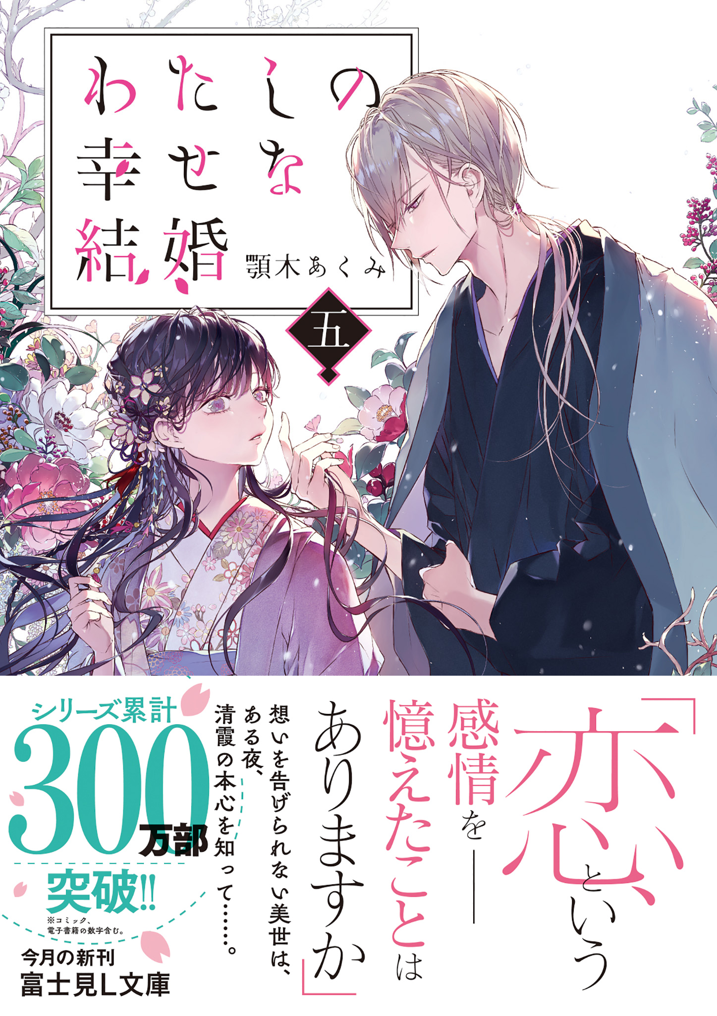 わたしの幸せな結婚 五」顎木あくみ [富士見L文庫] - KADOKAWA