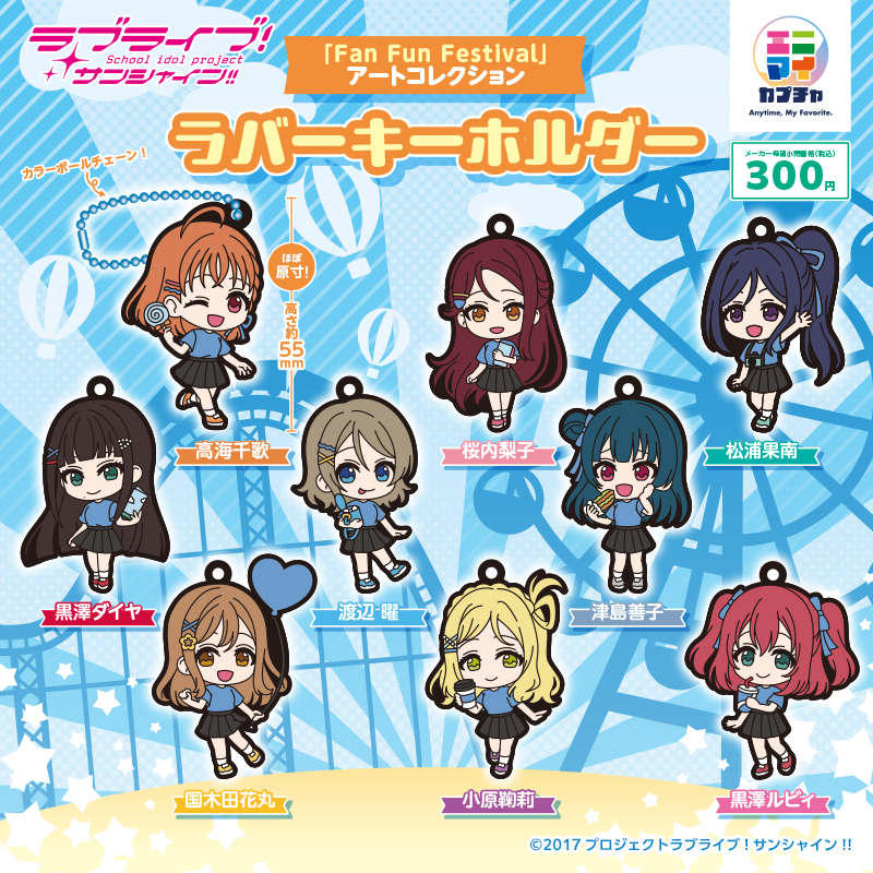 ラブライブ！サンシャイン‼「Fan Fun Festival」アートコレクション