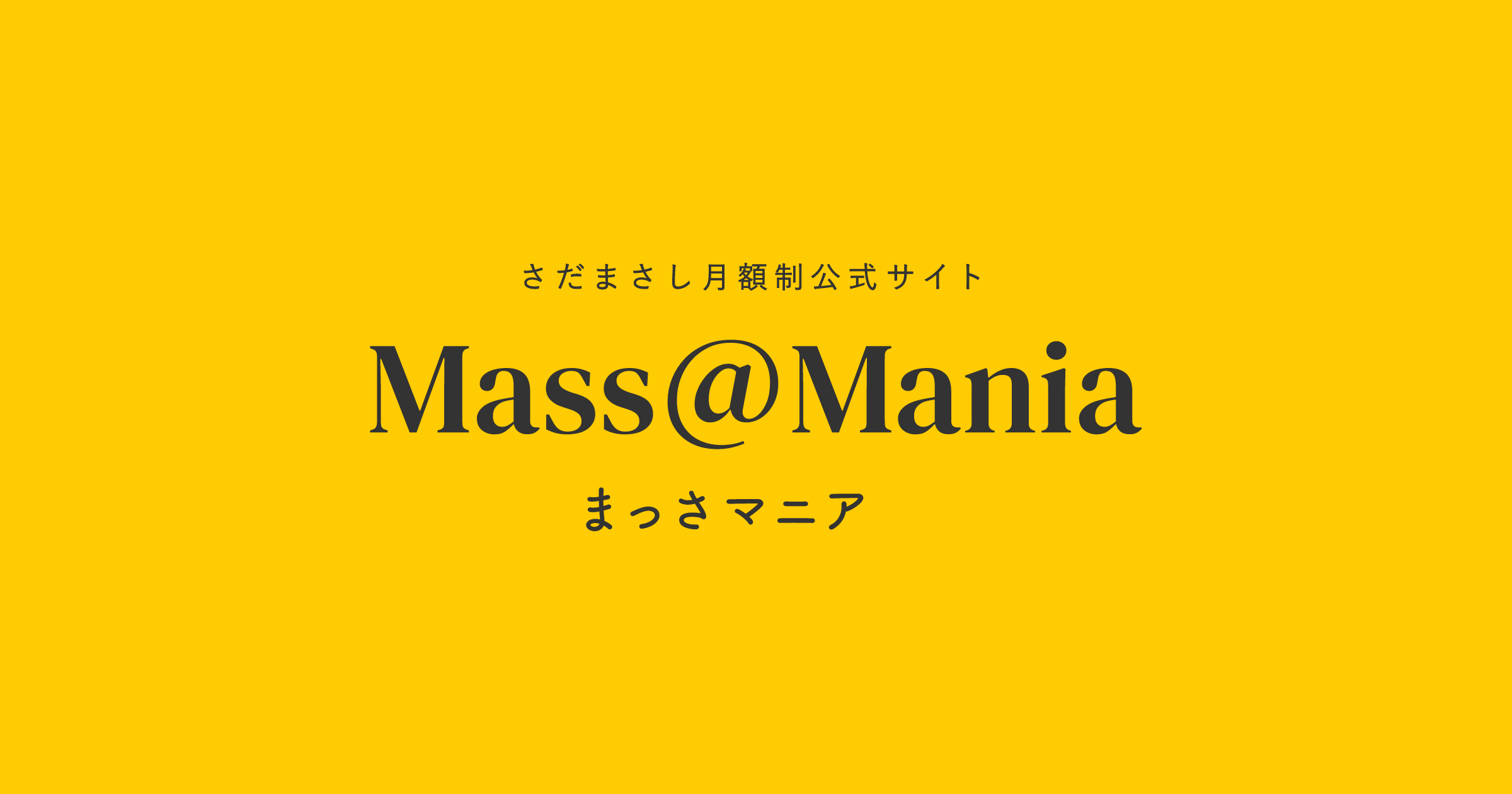 さだまさし月額制公式サイト Mass＠Mania | 全商品一覧