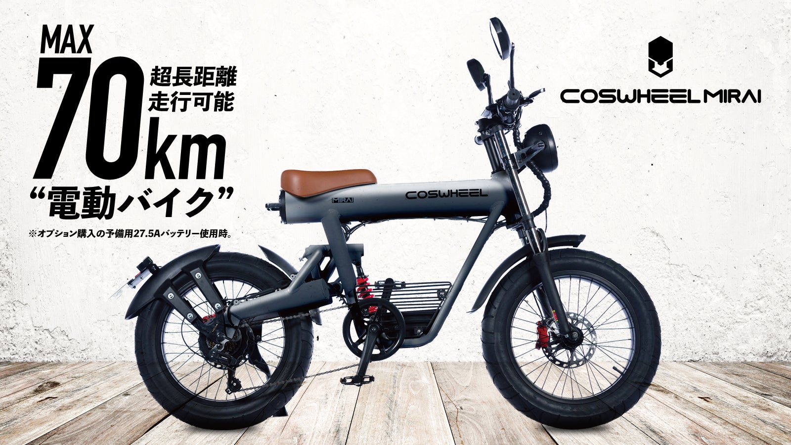 街乗りも、冒険も。近未来型3WAY電動バイク「COSWHEEL MIRAI