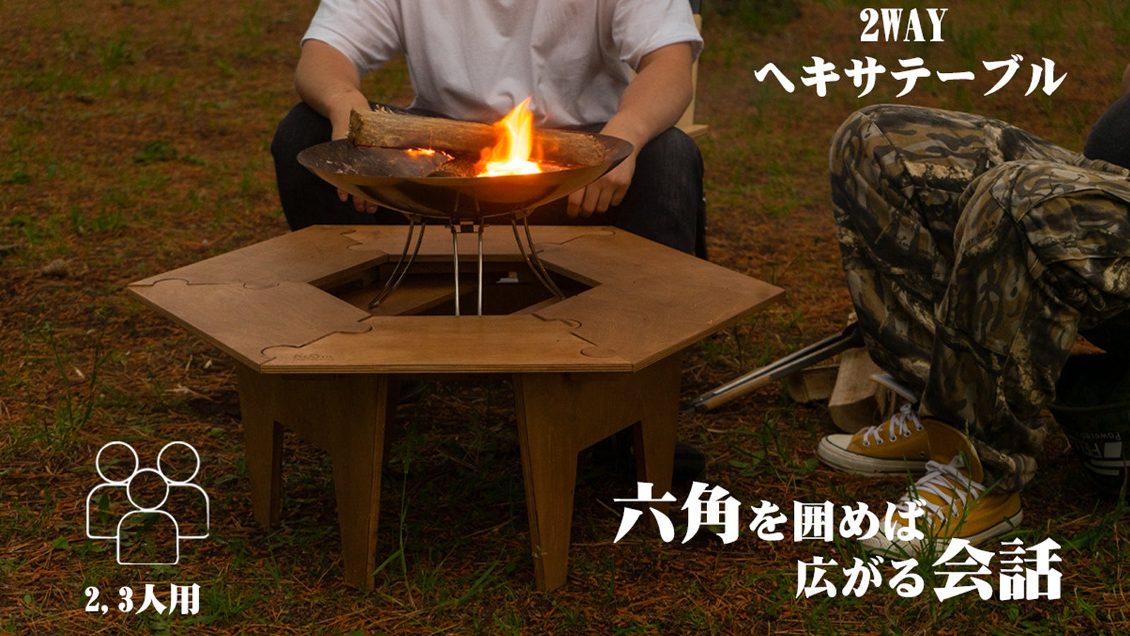 ありそうでなかった2WAY仕様】キャンプをより充実させる 木製ヘキサ