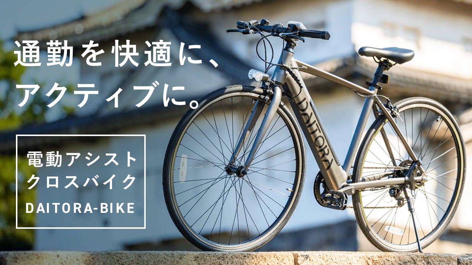 移動を楽しくする相棒。快適に、アクティブに街を走る。電動アシスト