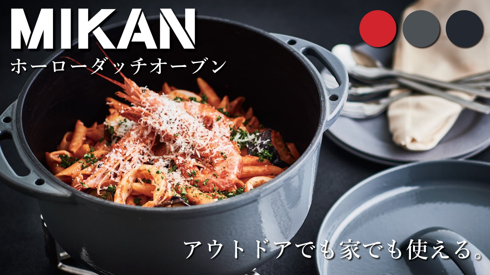 アウトドアでも家でも使える「MIKANホーローダッチオーブン」誕生