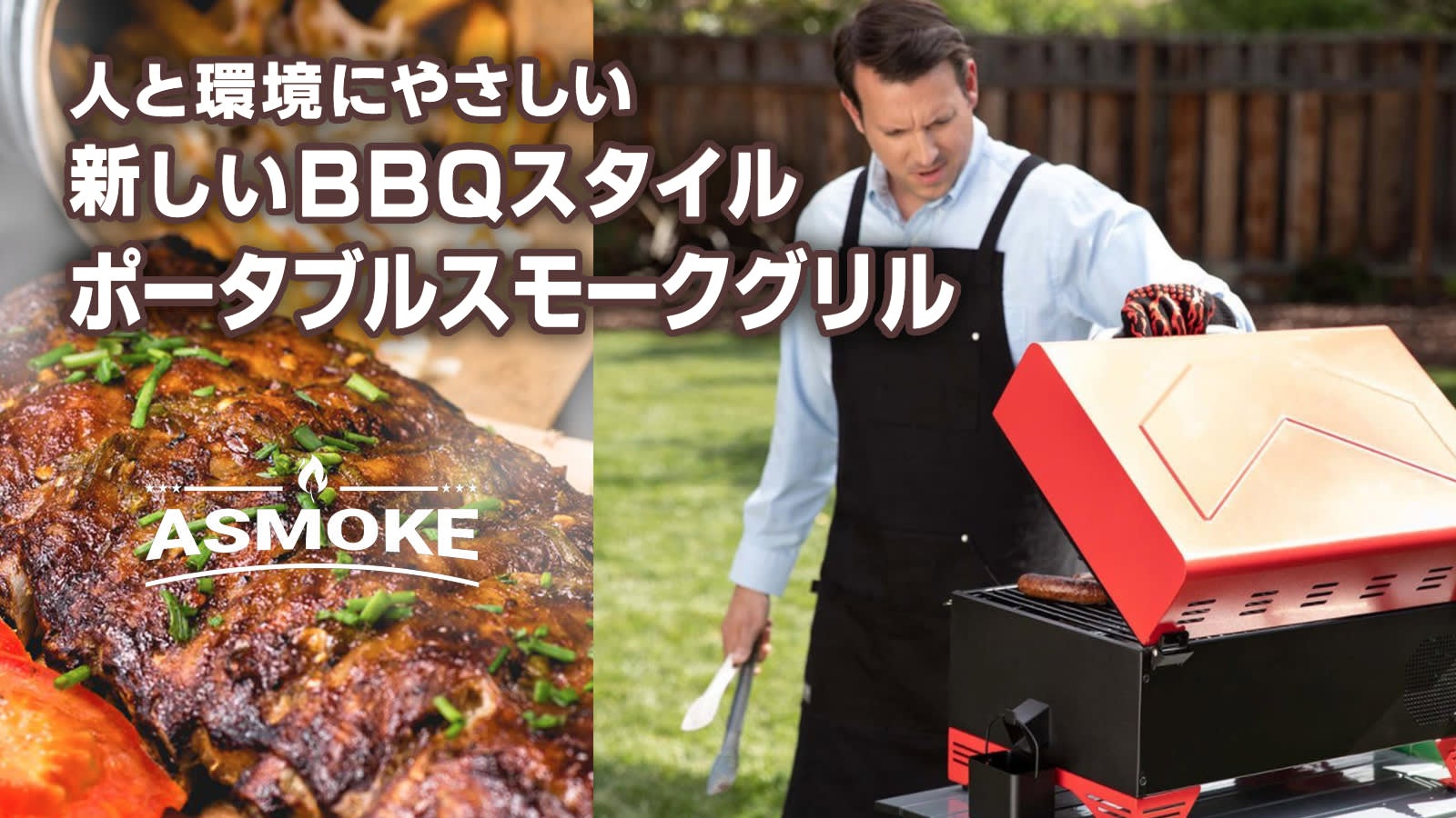 煙らない？！アップルウッドペレットの香り高い味わいを体験【ASMOKE