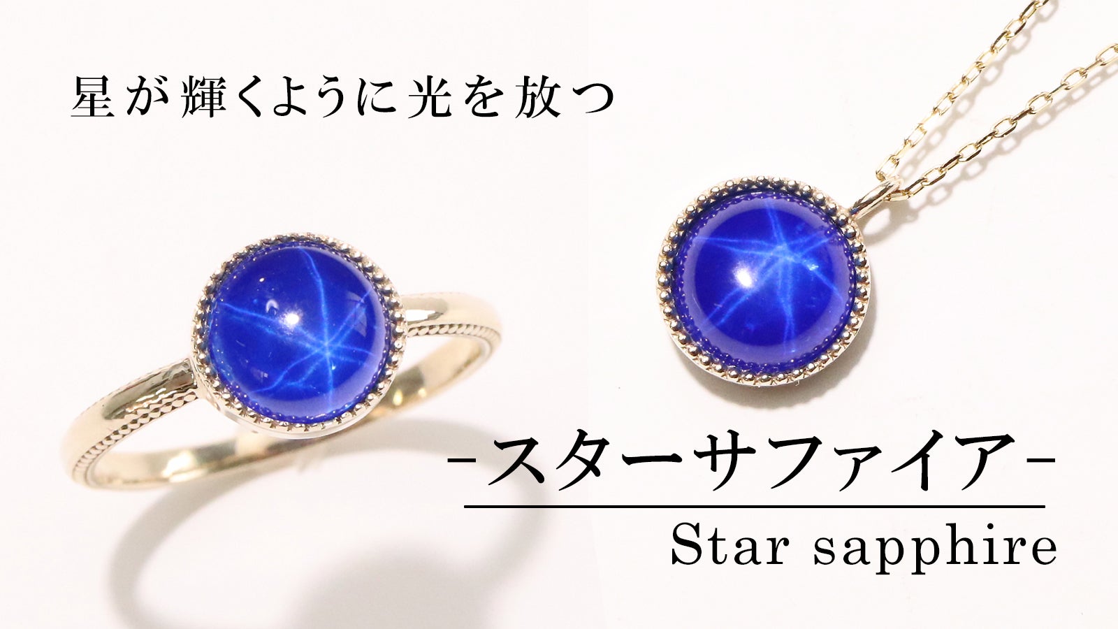 艶やかな顔に浮かび上がる美しい六条星】ブルースターサファイアのラボ