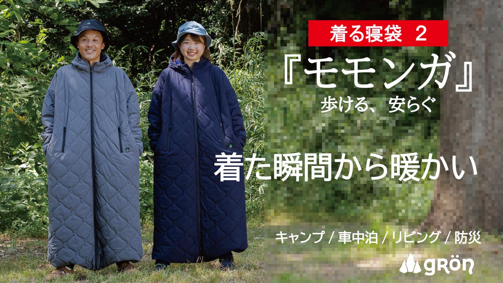 モモンガ 着る寝袋2 バージョン Mサイズ グレー 寝袋を”着る”新発想