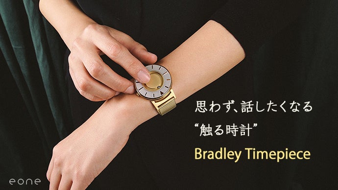 触る時計》Bradley Timepiece 新モデルMakuake先行発売｜マクアケ