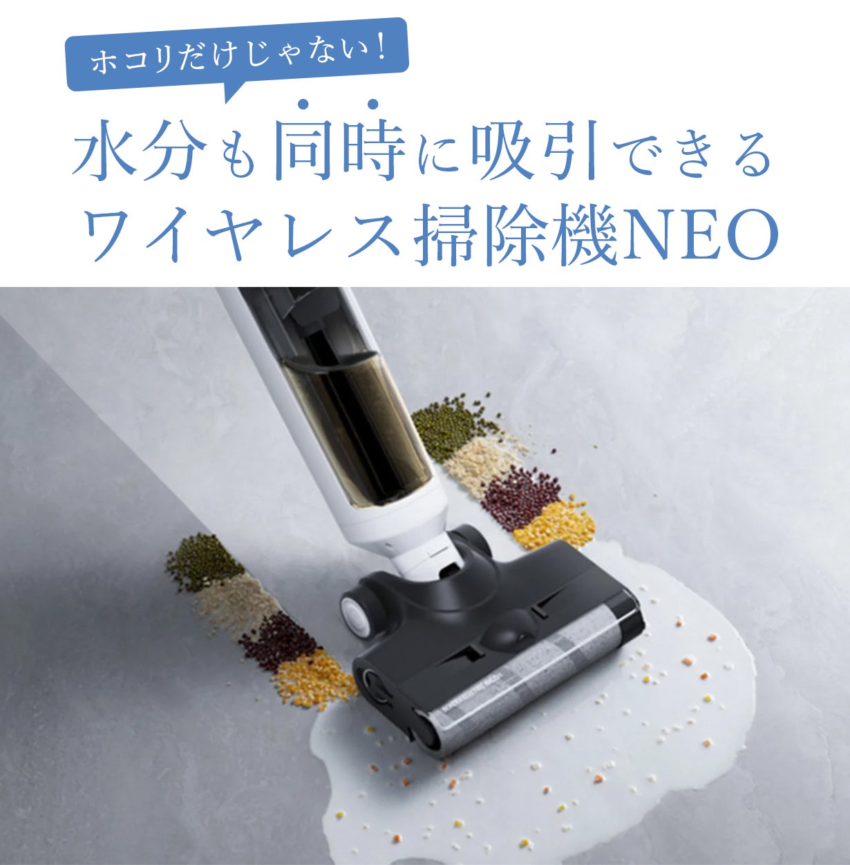 水分も吸引！ワイヤレス掃除機NEO！食べこぼし・水こぼしが1度の掃除で