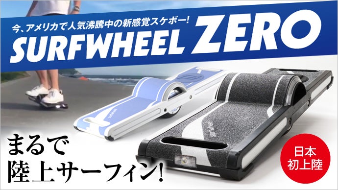 日本初上陸！一輪型電動スケートボード「SurfWheel ZERO」｜マクアケ