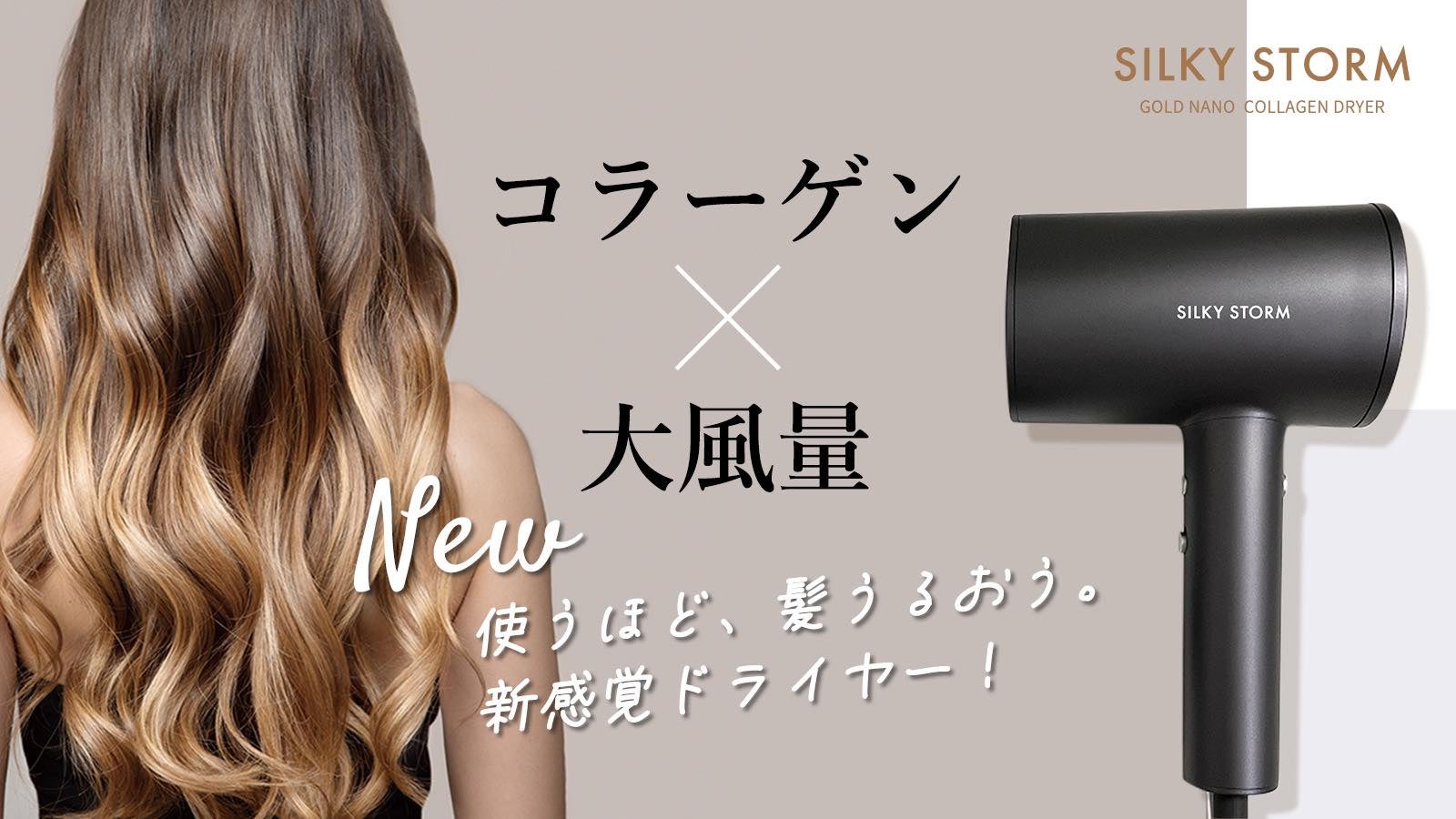髪も肌も艶めく！ナノコラーゲン付き速乾ドライヤー「SILKY STORM