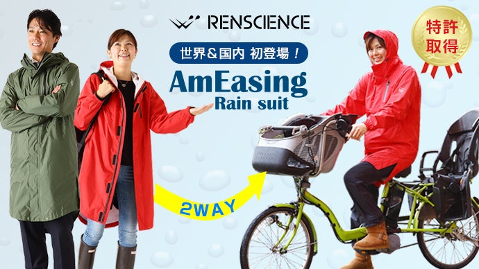 驚くほど簡単に着られる《ズボン内蔵2WAY 防水レインコート》「レン