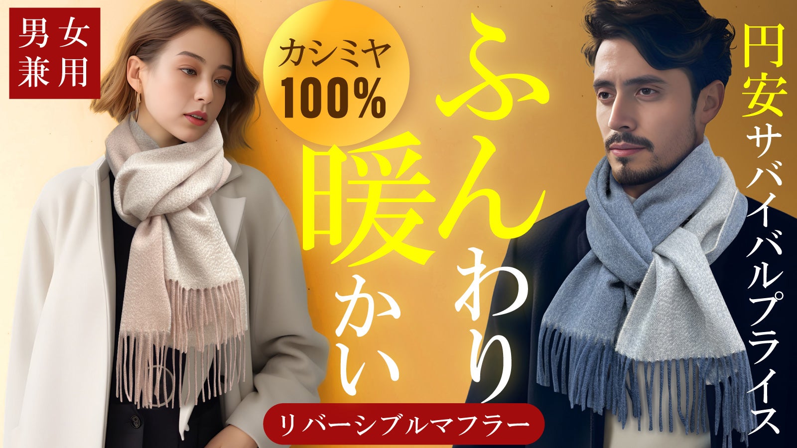 百貨店メーカー】が円安に再挑戦！☆男女兼用カシミヤリバーシブル